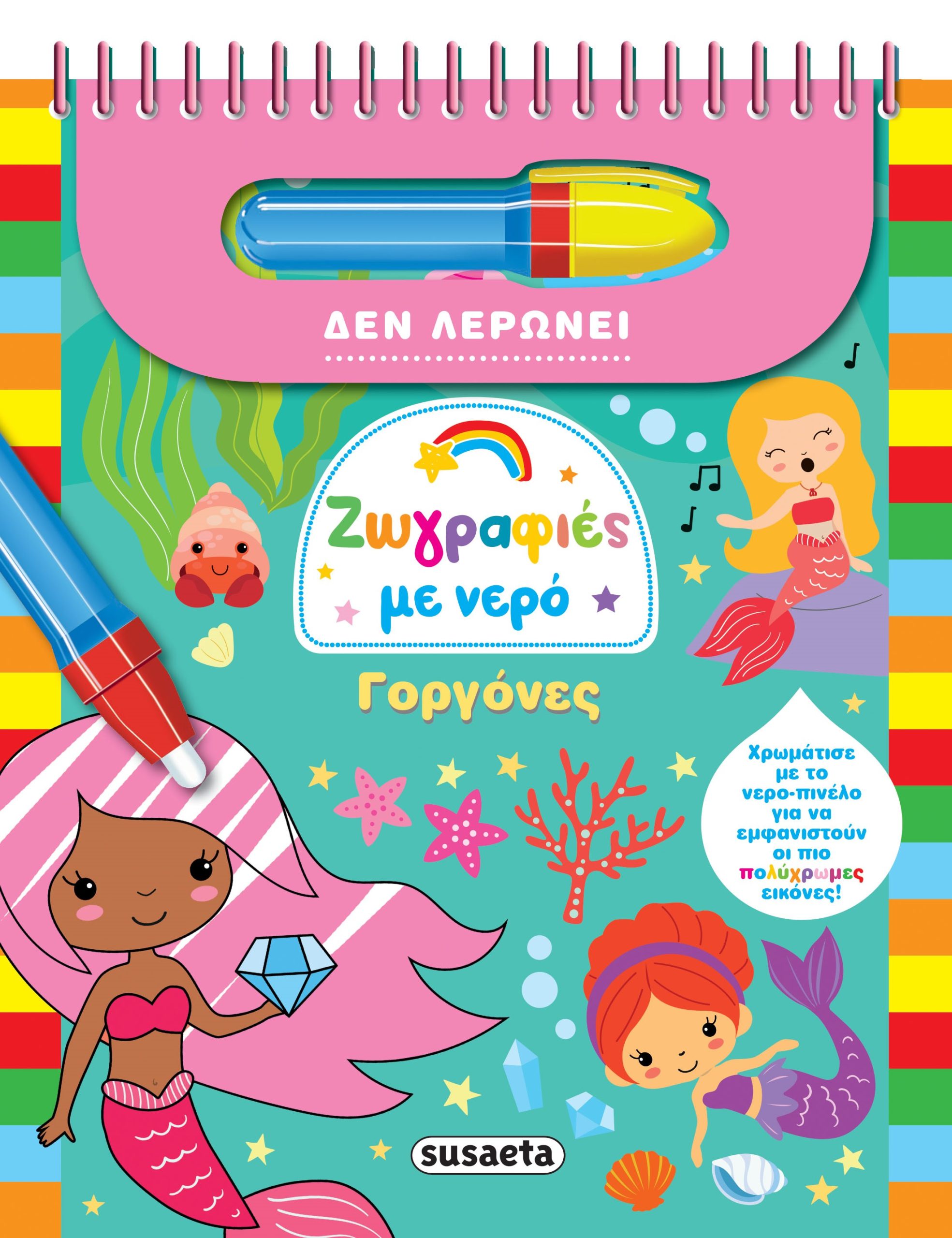 Φωτογραφία προϊόντος: Ζωγραφιές με νερό: Γοργόνες