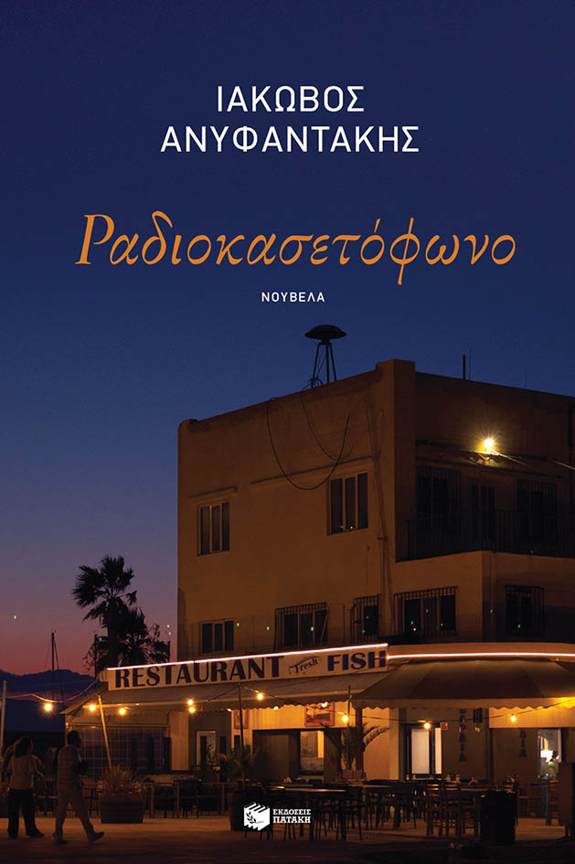 Φωτογραφία προϊόντος: Ραδιοκασετόφωνο