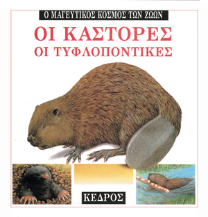 Φωτογραφία προϊόντος: Ο μαγευτικός κόσμος των ζώων: Οι κάστορες, οι τυφλοπόντικες