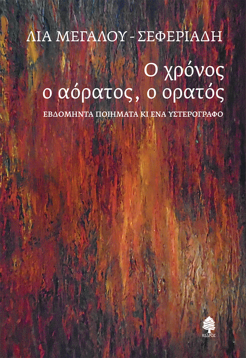 Φωτογραφία προϊόντος: Ο χρόνος ο αόρατος, ο ορατός