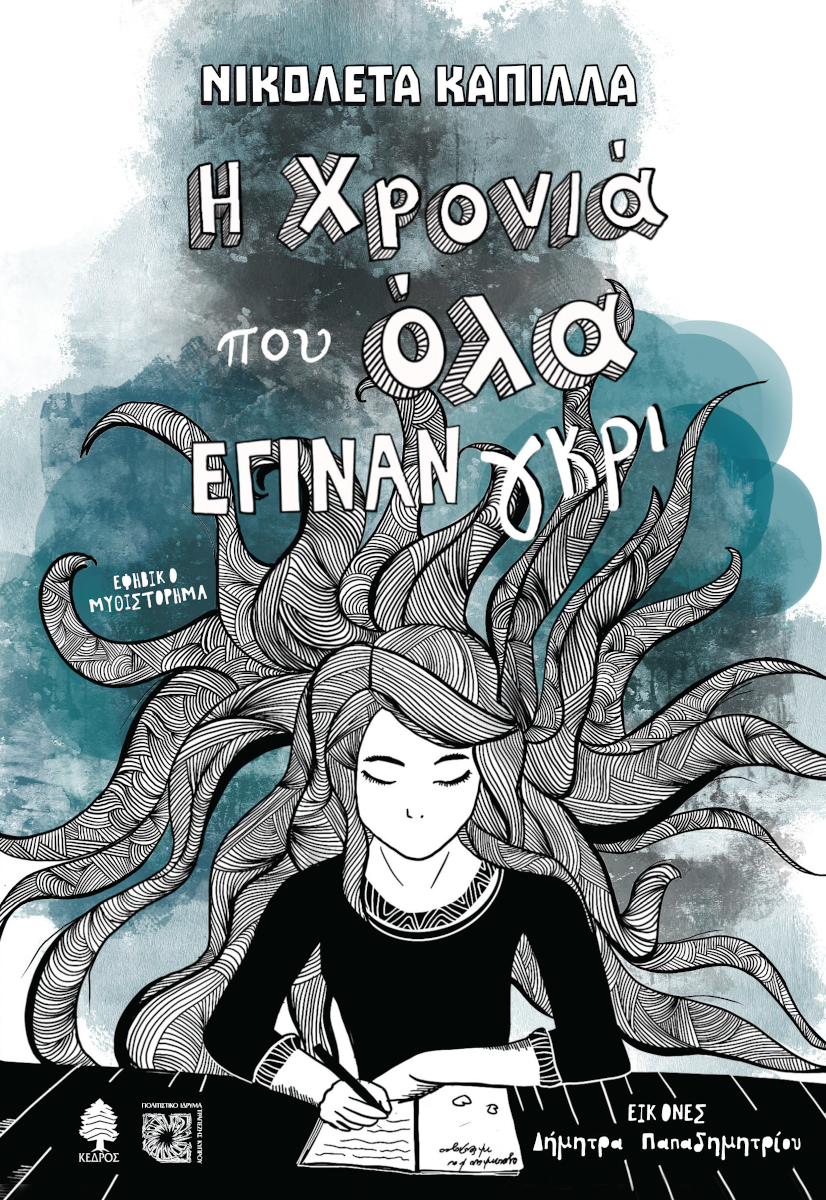 Φωτογραφία προϊόντος: Η χρονιά που όλα έγιναν γκρι