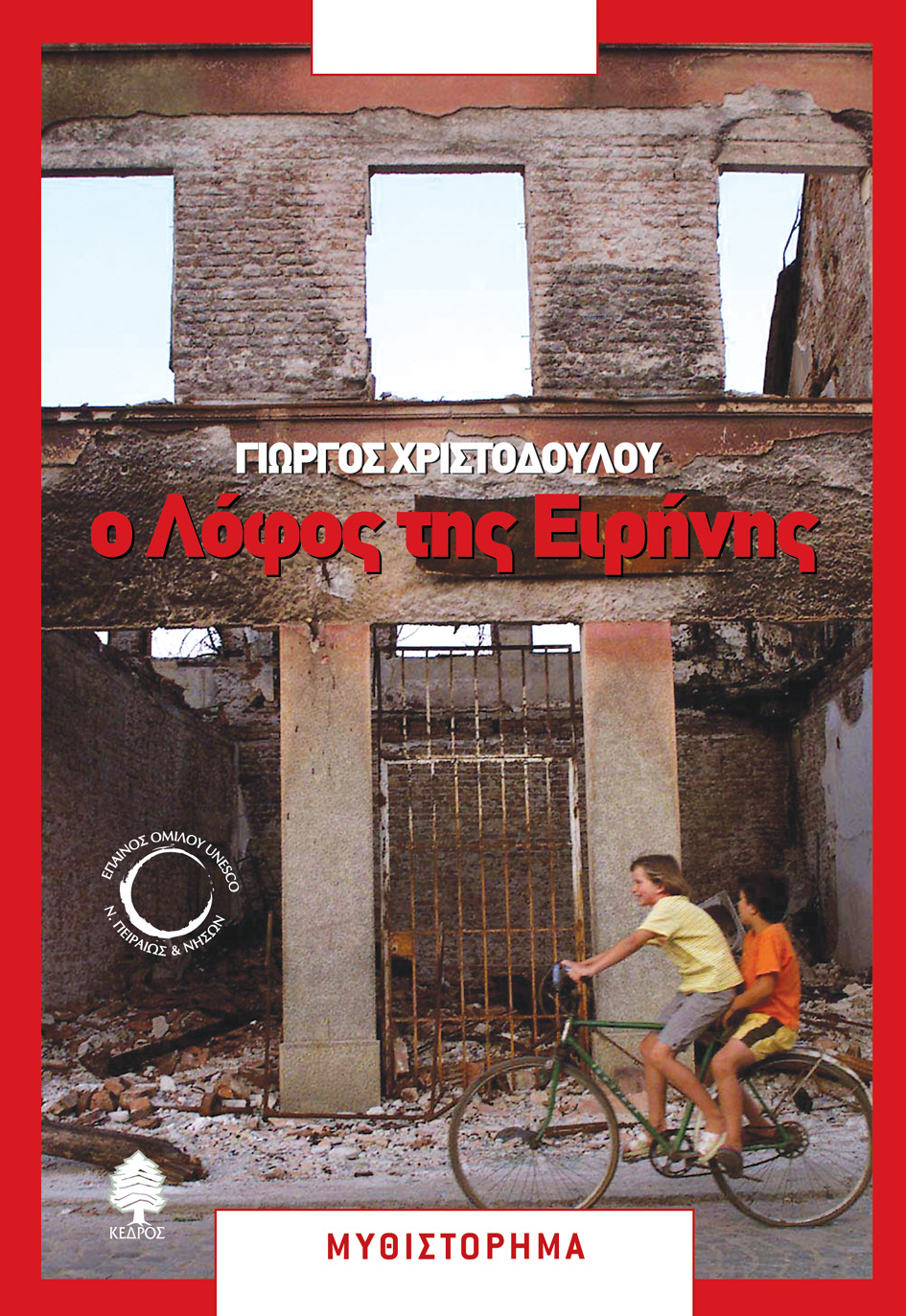 Φωτογραφία προϊόντος: Ο λόφος της Ειρήνης