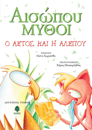 Φωτογραφία προϊόντος: Αισώπου Μύθοι: Ο αετός και η αλεπού