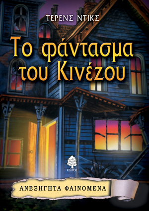 Φωτογραφία προϊόντος: Το φάντασμα του Κινέζου - Ανεξήγητα φαινόμενα No 8