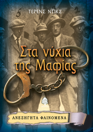 Φωτογραφία προϊόντος: Στα νύχια της Μαφίας - Ανεξήγητα φαινόμενα No 9