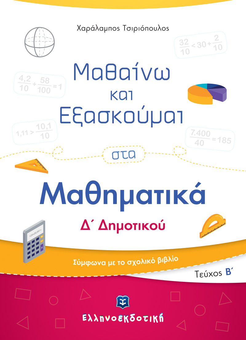 Φωτογραφία προϊόντος: Μαθαίνω και Εξασκούμαι στα Μαθηματικά Δ΄ Δημοτικού (Β΄ Τεύχος)