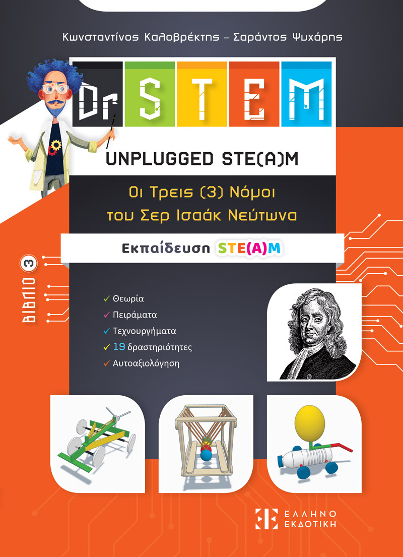 Φωτογραφία προϊόντος: Dr STEM - Unplugged Ste(a)m - Οι τρεις (3) Νόμοι του Σερ Ισαάκ Νεύτωνα - Βιβλίο 3