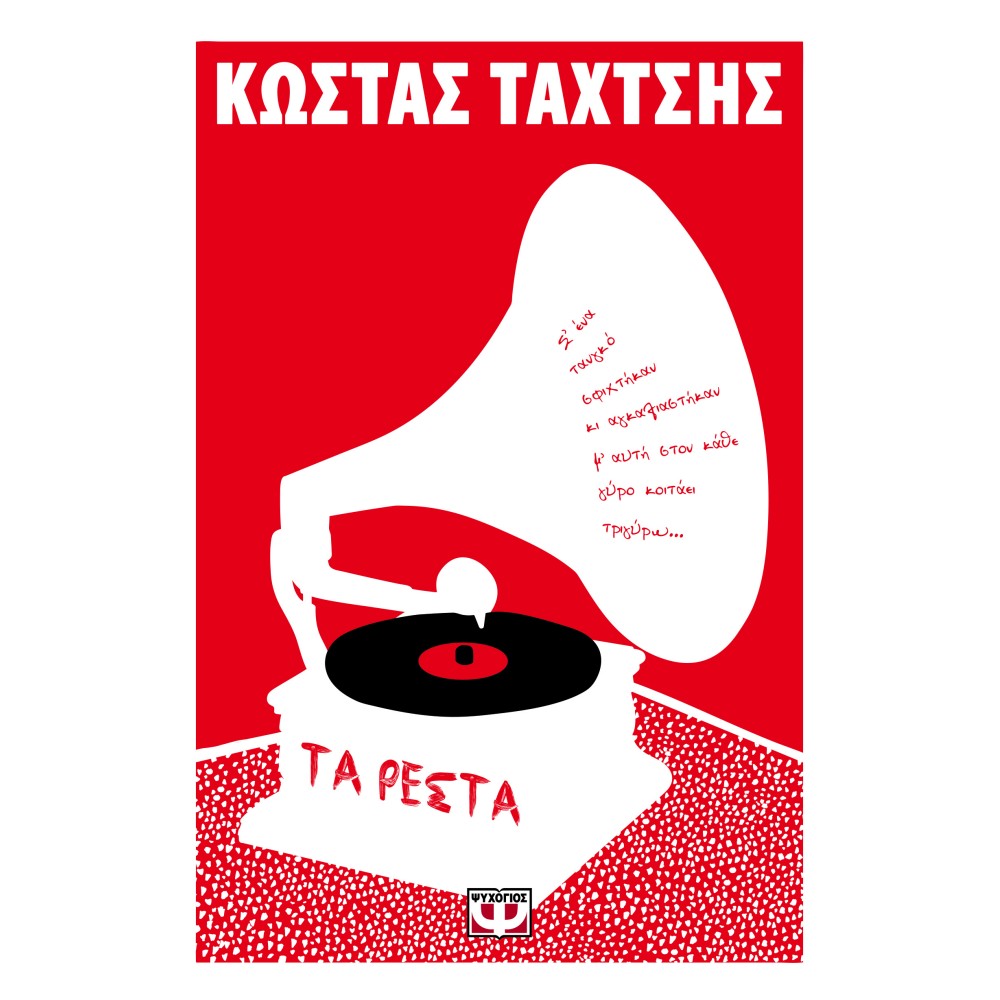 Φωτογραφία προϊόντος: ΤΑ ΡΕΣΤΑ 612588 (9786180137330) — Ψυχογιός