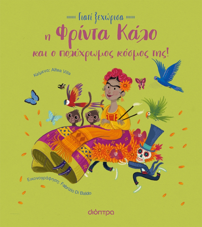 Φωτογραφία προϊόντος: Η Φρίντα Κάλο και ο πολύχρωμος κόσμος της - Γιατί Ξεχώρισα No 2