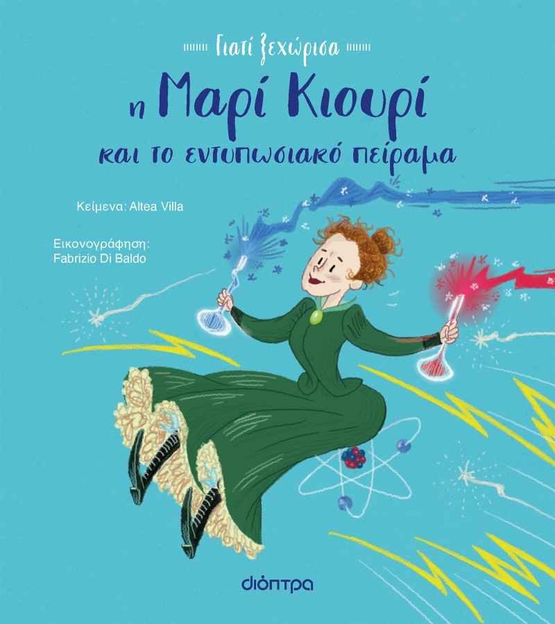 Φωτογραφία προϊόντος: Η Μαρί Κιουρί και το εντυπωσιακό πείραμα - Γιατί Ξεχώρισα No 1