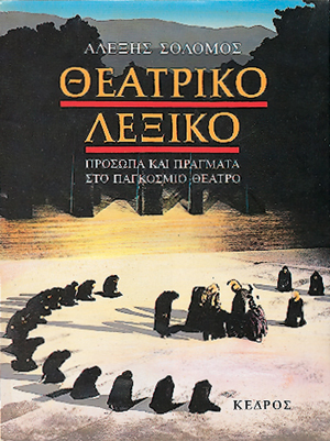 Φωτογραφία προϊόντος: Θεατρικό λεξικό: Πρόσωπα και πράγματα στο παγκόσμιο θέατρο