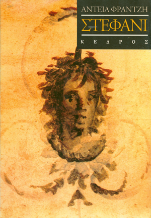 Φωτογραφία προϊόντος: Στεφάνι