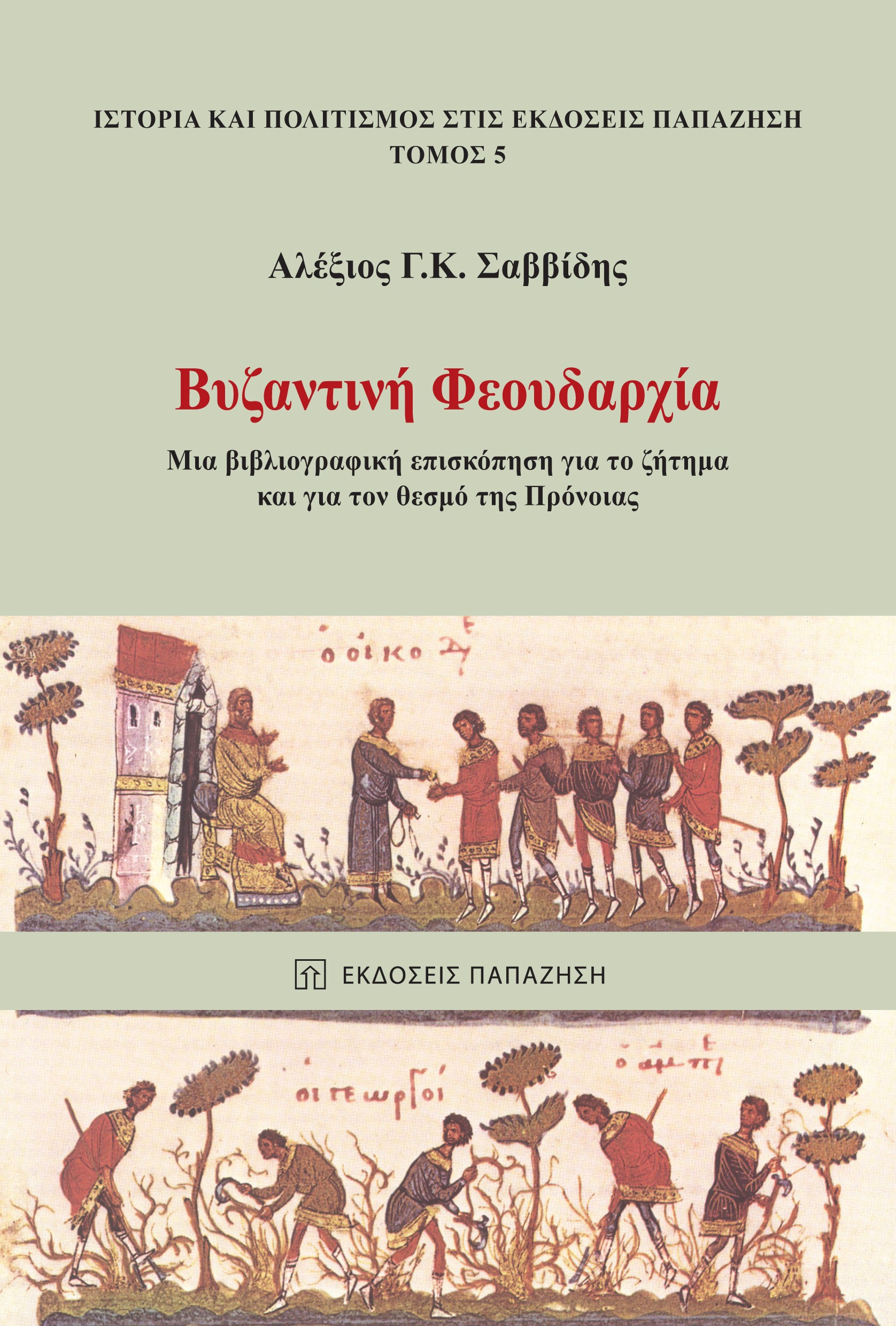 Φωτογραφία προϊόντος: Βυζαντινή Φεουδαρχία