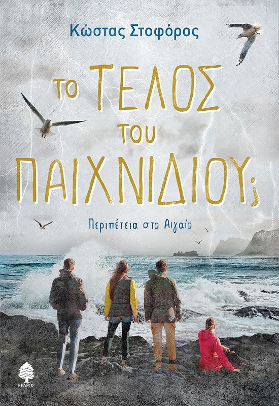 Φωτογραφία προϊόντος: Το Τέλος του Παιχνιδιού; - Περιπέτεια στο Αιγαίο