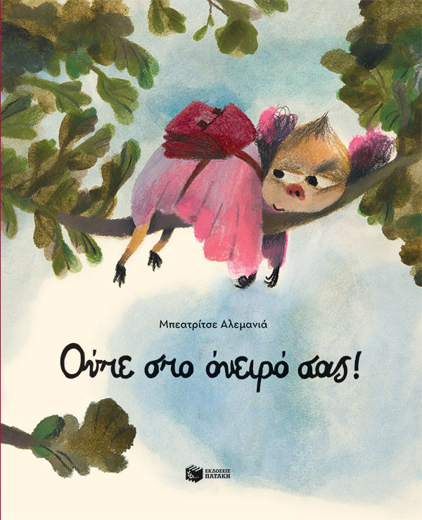 Φωτογραφία προϊόντος: Ούτε στο όνειρό σας!