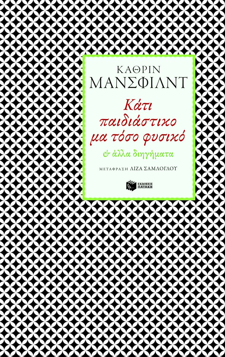 Φωτογραφία προϊόντος: Κάτι παιδιάστικο μα τόσο φυσικό και άλλα διηγήματα