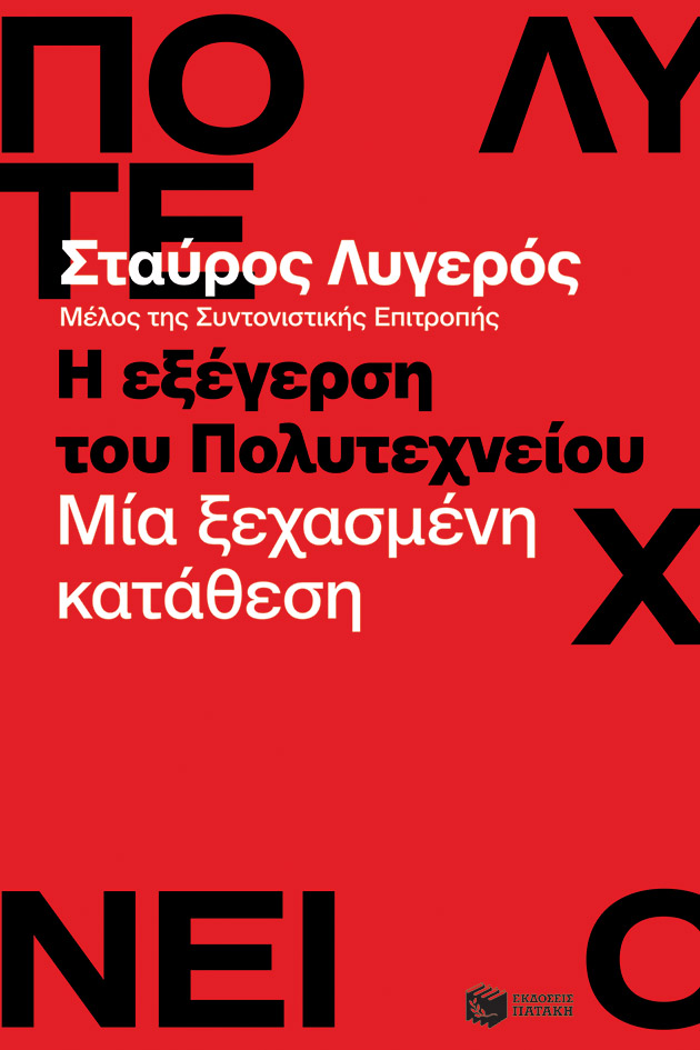 Φωτογραφία προϊόντος: Η εξέγερση του Πολυτεχνείου: Μία ξεχασμένη κατάθεση