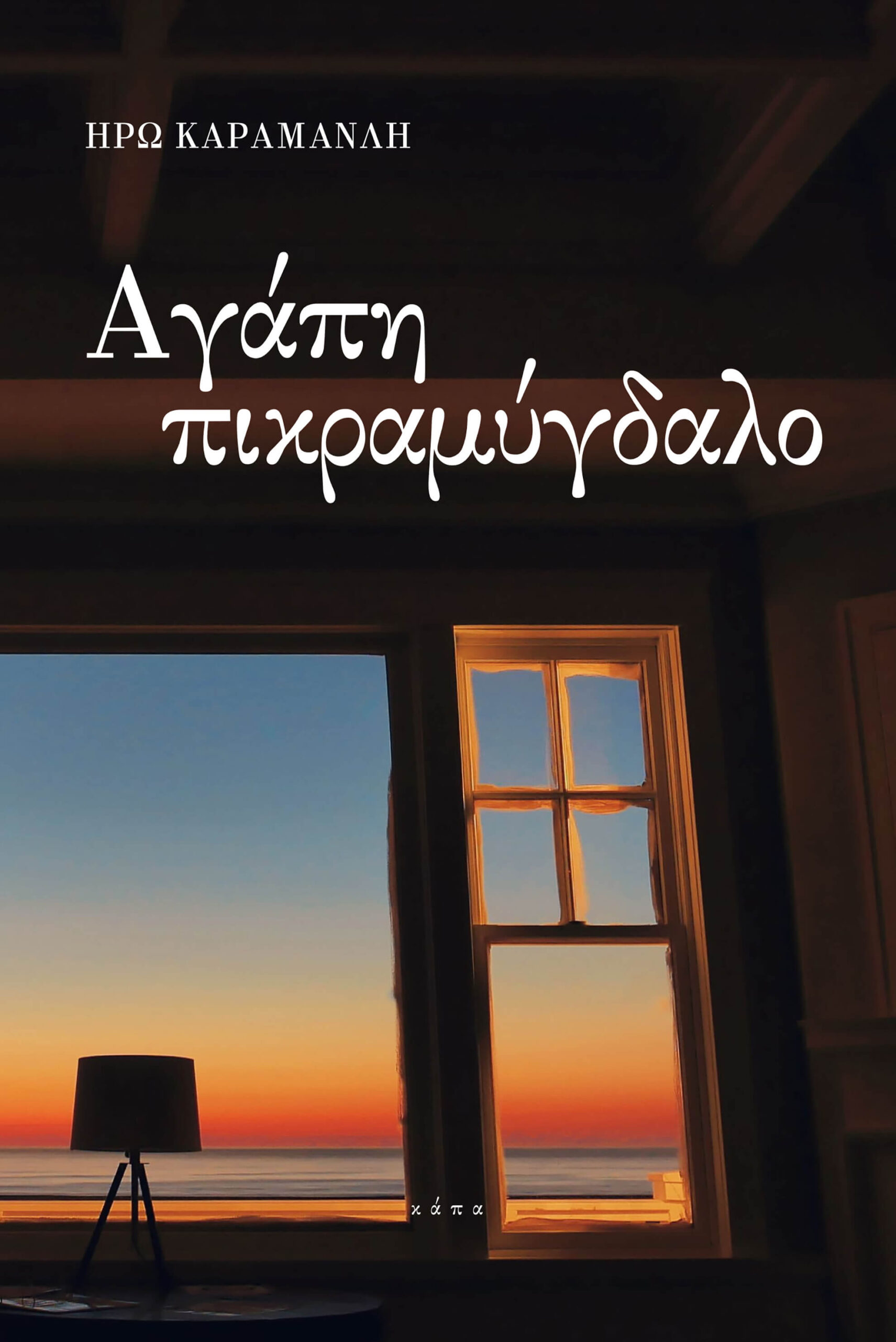 Φωτογραφία προϊόντος: Αγάπη πικραμύγδαλο