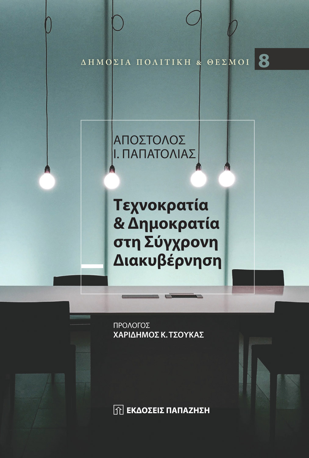 Φωτογραφία προϊόντος: Τεχνοκρατία και δημοκρατία στη σύγχρονη διακυβέρνηση