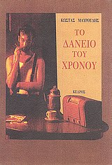 Φωτογραφία προϊόντος: Το δάνειο του χρόνου