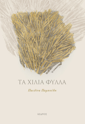 Φωτογραφία προϊόντος: Τα χίλια φύλλα — Κέδρος