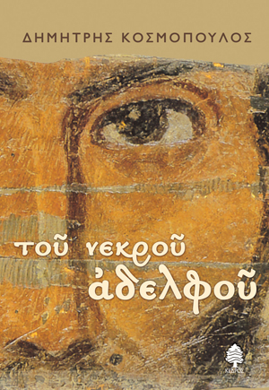 Φωτογραφία προϊόντος: Του νεκρού αδελφού