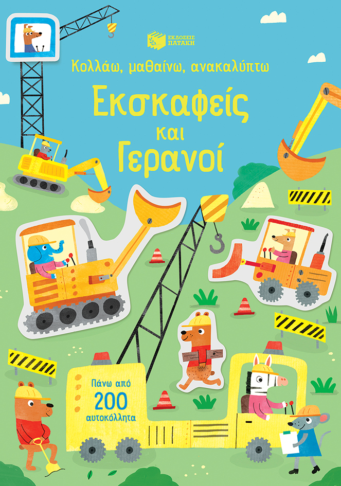 Φωτογραφία προϊόντος: Εκσκαφείς και γερανοί - Κολλάω, μαθαίνω, ανακαλύπτω