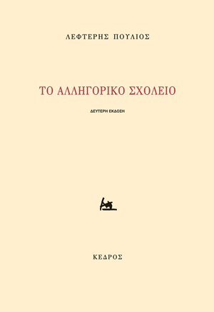 Φωτογραφία προϊόντος: Το αλληγορικό σχολείο