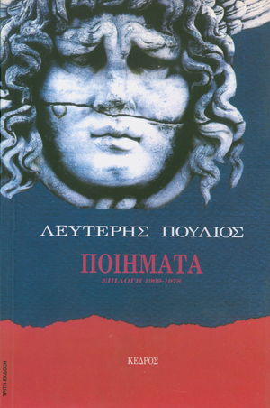 Φωτογραφία προϊόντος: Ποιήματα: Επιλογή 1969-1978 (Λευτέρης Πούλιος)