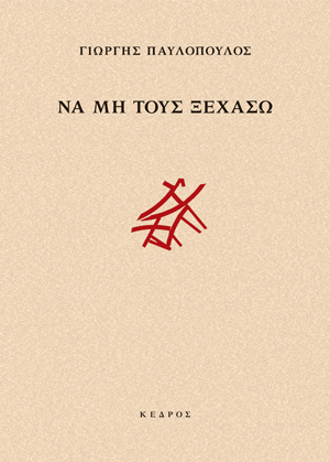 Φωτογραφία προϊόντος: Να μη τους ξεχάσω