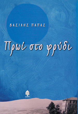 Φωτογραφία προϊόντος: Πρωί στο φρύδι