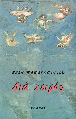 Φωτογραφία προϊόντος: Διά χειρός