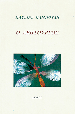 Φωτογραφία προϊόντος: Ο λεπτουργός — Κέδρος