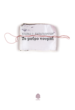 Φωτογραφία προϊόντος: Το μαύρο κουμπί