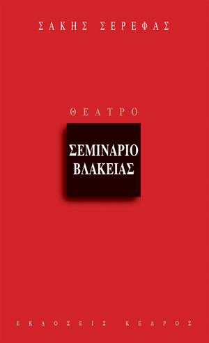 Φωτογραφία προϊόντος: Σεμινάριο βλακείας