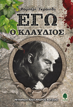 Φωτογραφία προϊόντος: Εγώ ο Κλαύδιος (Κέδρος) — ISBN 9789600407532