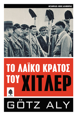 Φωτογραφία προϊόντος: Το λαϊκό κράτος του Χίτλερ