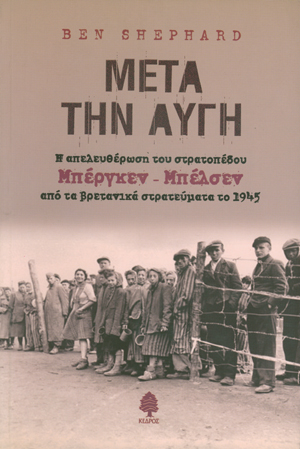 Φωτογραφία προϊόντος: Μετά την αυγή: Η απελευθέρωση του στρατοπέδου Μπέργκεν-Μπέλσεν από τα βρετανικά στρατεύματα το 1945