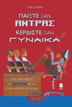 Φωτογραφία προϊόντος: Παίξτε σαν άντρας κερδίστε σαν γυναίκα