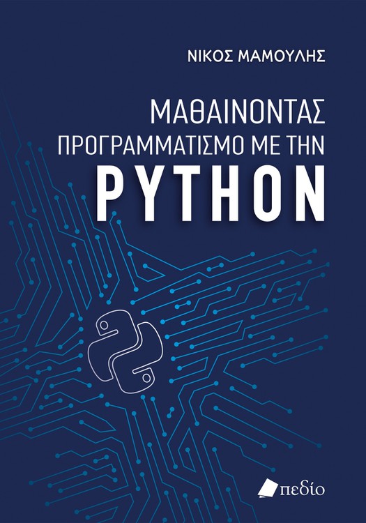 Φωτογραφία προϊόντος: Μαθαίνοντας προγραμματισμό με την Python
