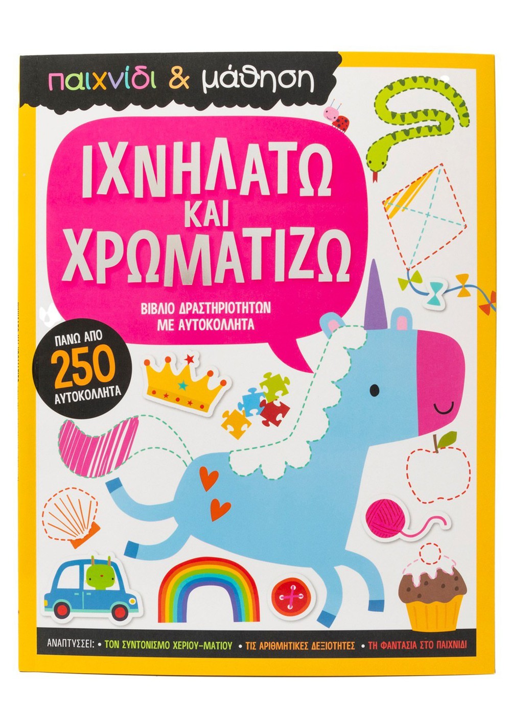 Φωτογραφία προϊόντος: Ιχνηλατώ και Χρωματίζω - Παιχνίδι και Μάθηση
