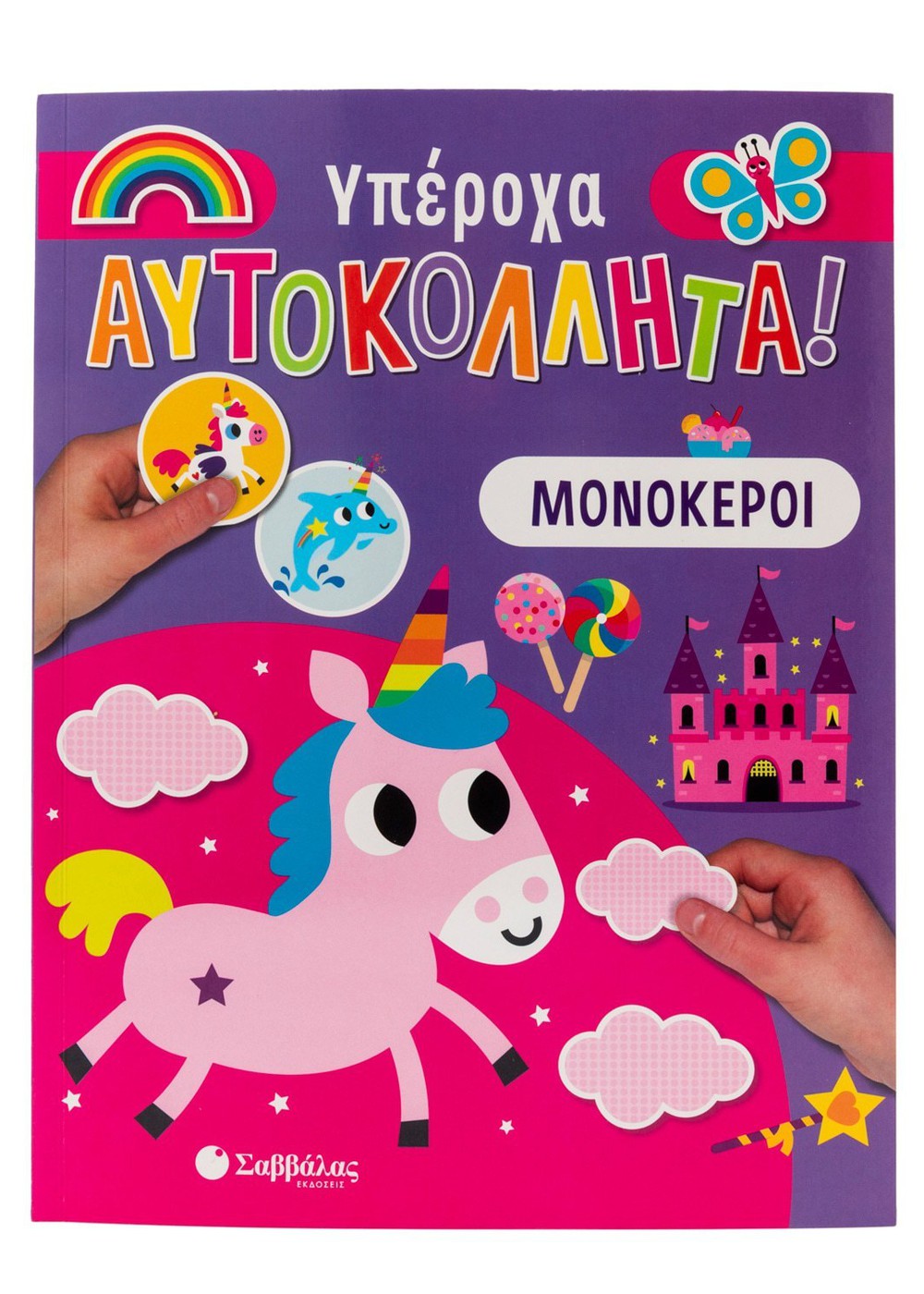 Φωτογραφία προϊόντος: Μονόκεροι - Υπέροχα Αυτοκόλλητα!