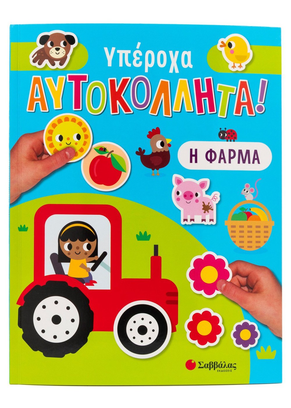 Φωτογραφία προϊόντος: Η Φάρμα - Υπέροχα Αυτοκόλλητα! (Σαββάλας)