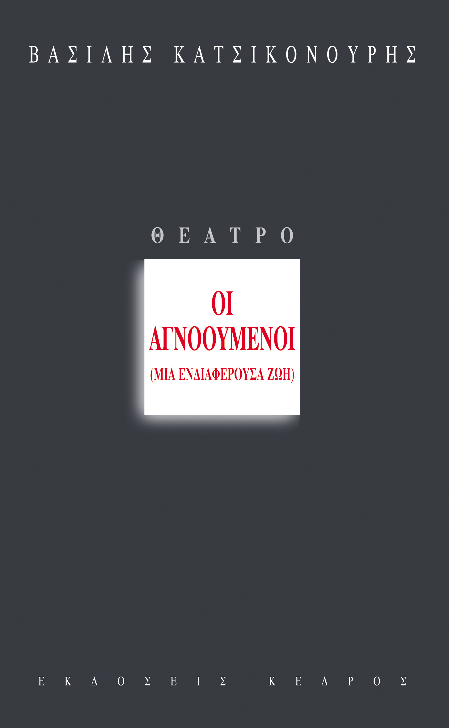 Φωτογραφία προϊόντος: Οι αγνοούμενοι: Μια ενδιαφέρουσα ζωή