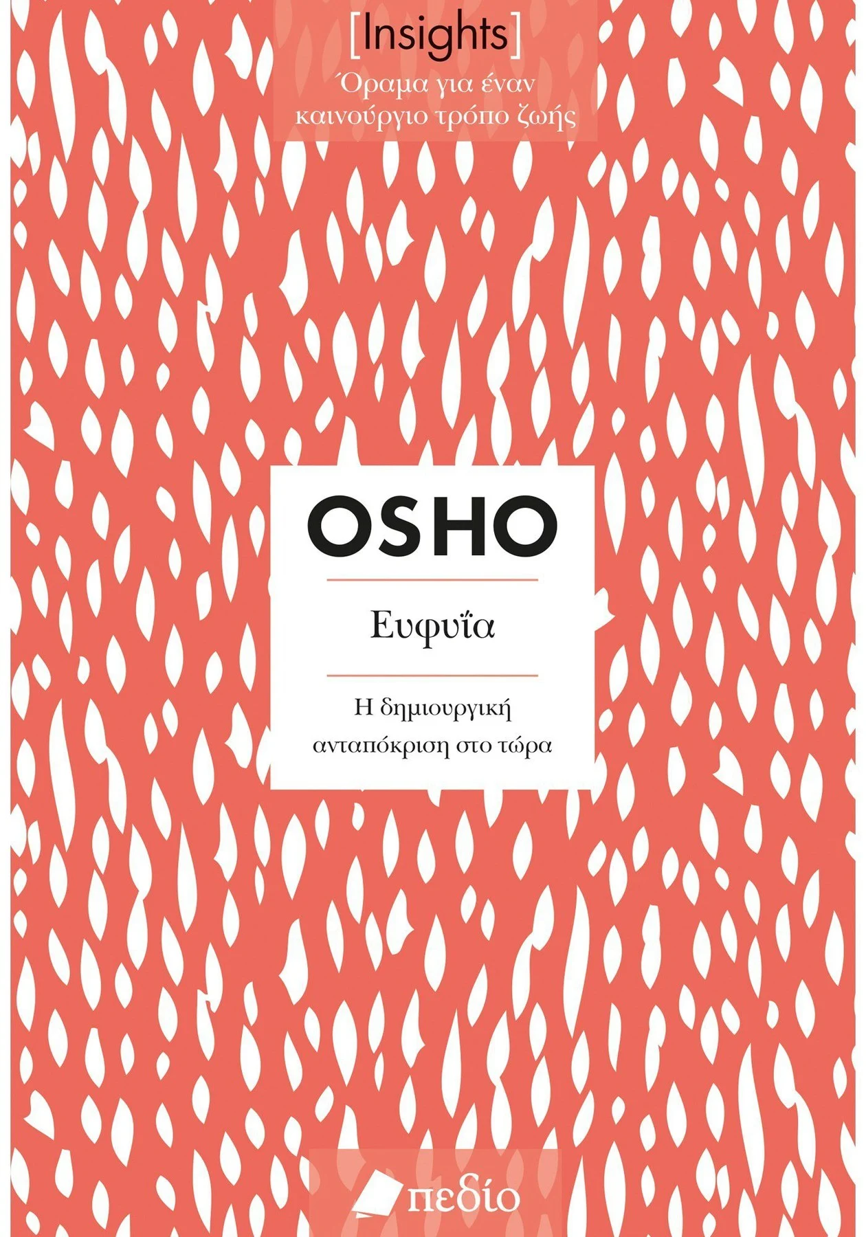 Φωτογραφία προϊόντος: Insights - Ευφυϊα