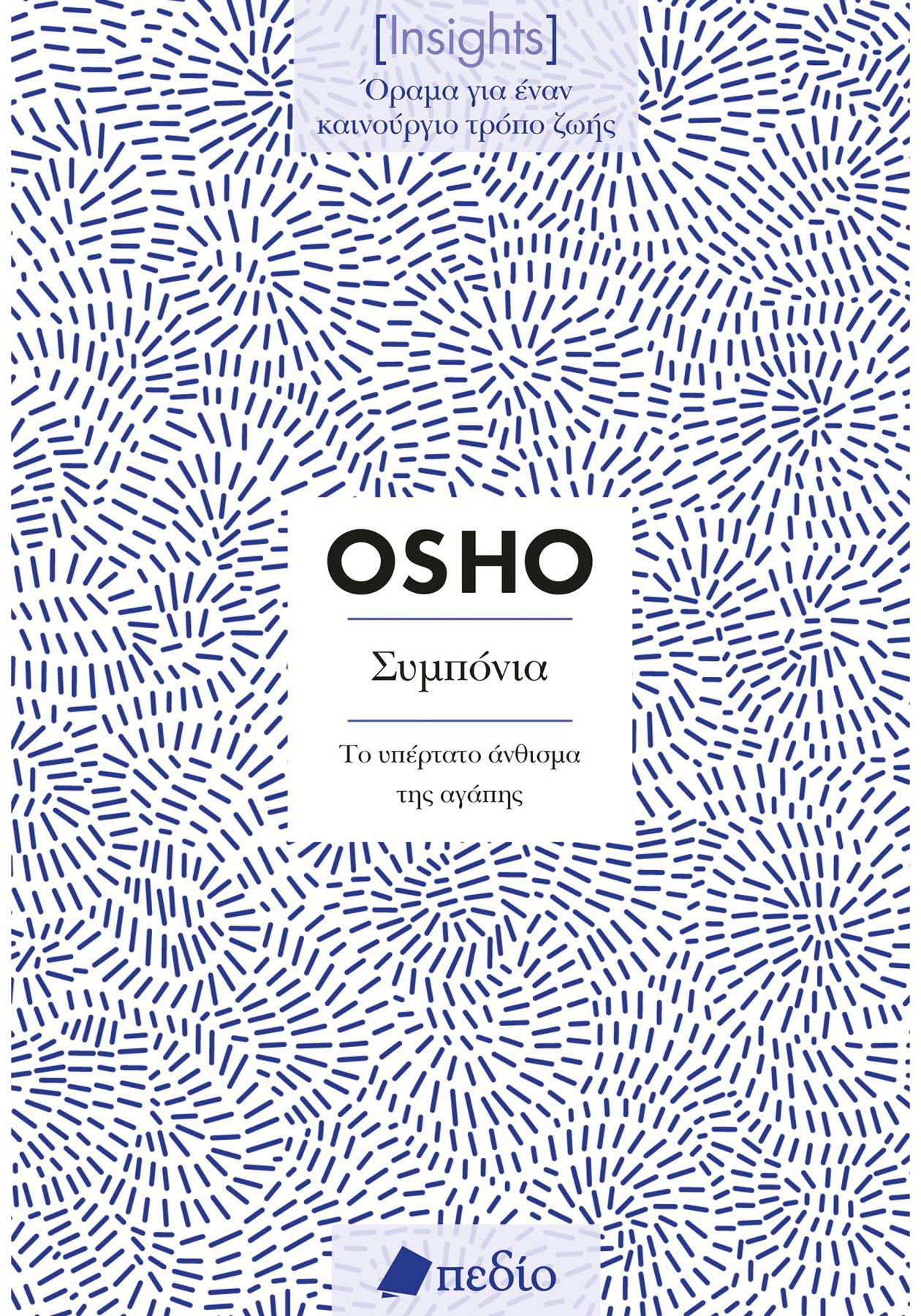 Φωτογραφία προϊόντος: Insights -Συμπόνια