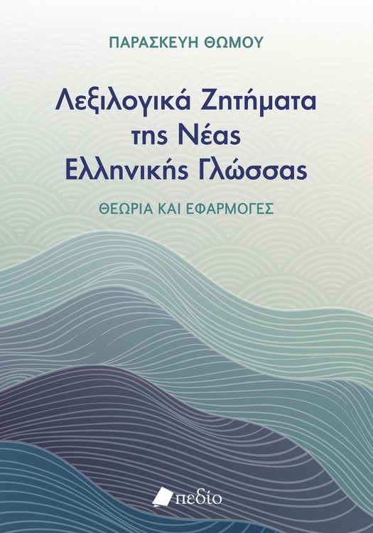 Φωτογραφία προϊόντος: Λεξιλογικά Ζητήματα της Νέας Ελληνικής Γλώσσας