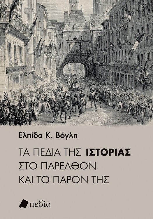 Φωτογραφία προϊόντος: Τα πεδία της ιστορίας στο παρελθόν και το παρόν της