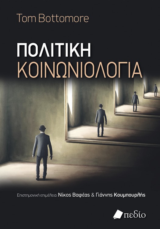 Φωτογραφία προϊόντος: Πολιτική Κοινωνιολογία