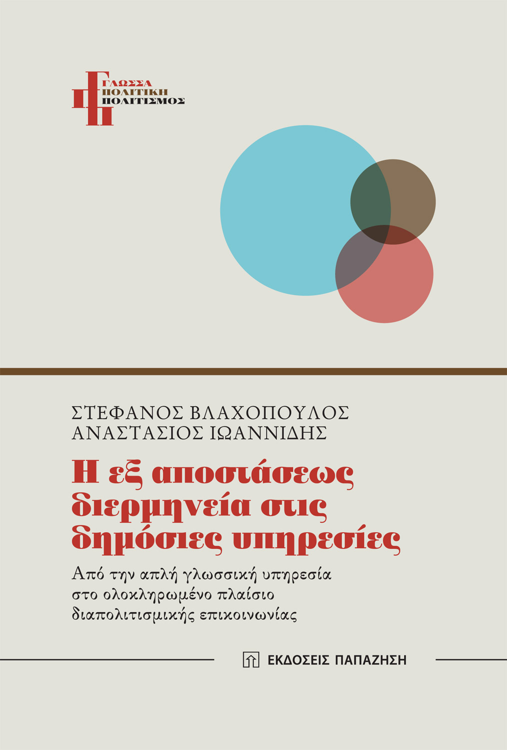 Φωτογραφία προϊόντος: Η εξ αποστάσεως διερμηνεία στις δημόσιες υπηρεσίες